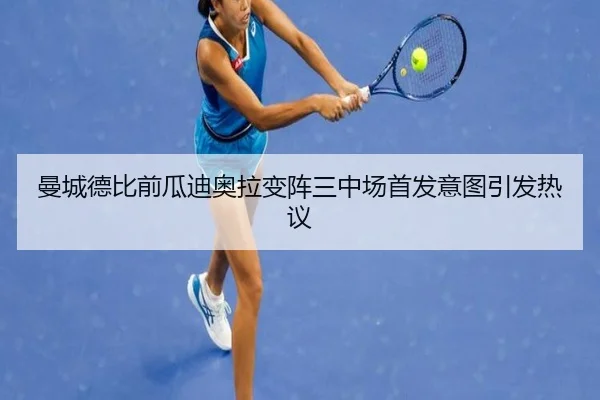 曼城德比前瓜迪奥拉变阵三中场首发意图引发热议